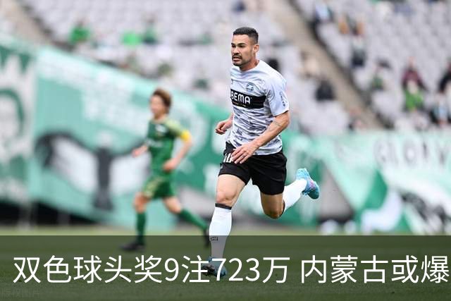 双色球头奖9注723万 内蒙古或爆5062万大奖