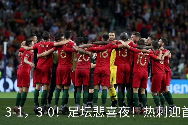 3-1，3-0！足坛悲喜夜！热刺迎首胜，国足双喜临门，意甲西甲生变